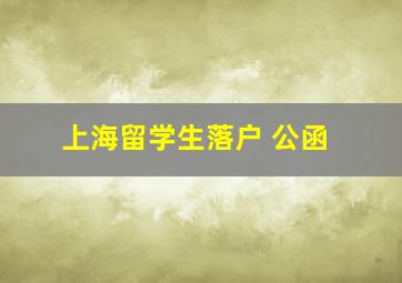 上海留学生落户 公函